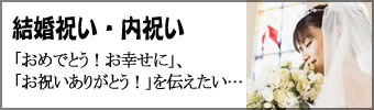 結婚祝い・内祝いの特集ページへ